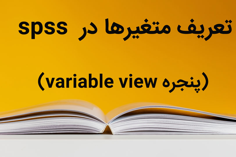 تعريف متغيرها در spss