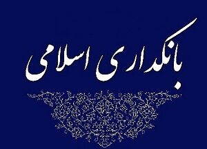 عقود بانکداری اسلامی و فضای کسب