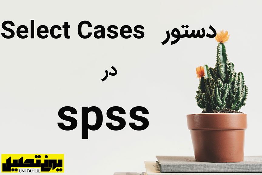 دستور Select Cases در spss