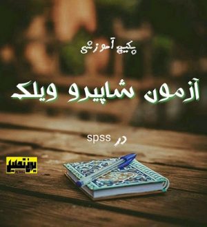 پکیج آموزشی آزمون شاپیرو ویلک (Shapiro Wilk test ) در spss