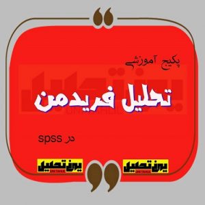 تحلیل فریدمن در spss