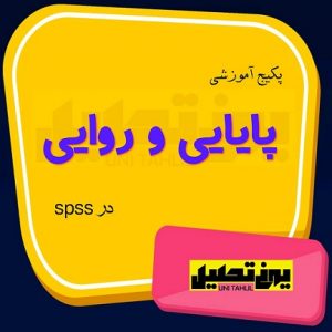 آلفا کرونباخ در spss