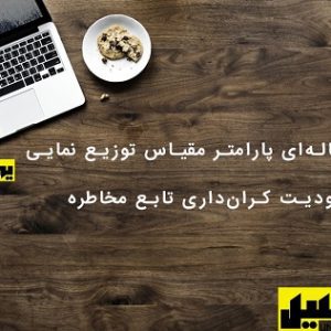 برآورد دنباله‌ای پارامتر مقیاس توزیع نمایی