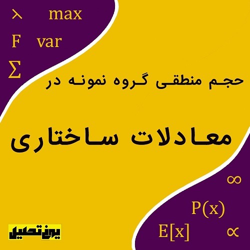 حجم منطقی گروه نمونه در معادلات ساختاری