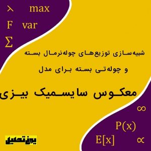 شبیه‌سازی توزیع‌های چوله‌نرمال بسته و چوله‌تی