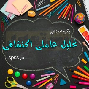 تحلیل عاملی اکتشافی در spss