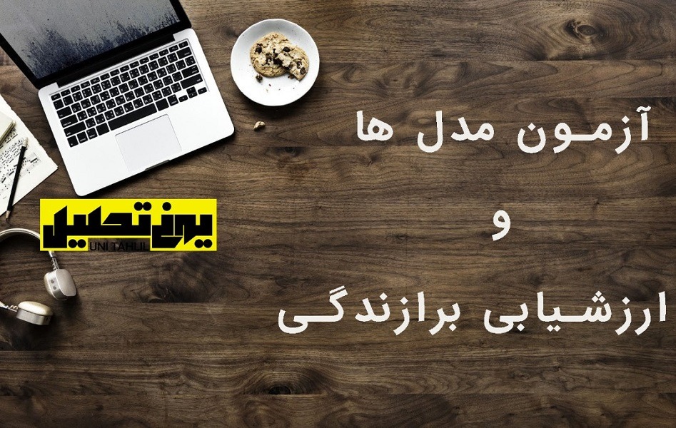 آزمون مدلها و ارزشیابی برازندگی