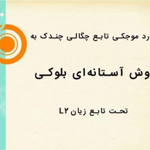 برآورد موجکی تابع چگالی چندک