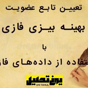 تعیین تابع عضویت بهینه بیزی فازی