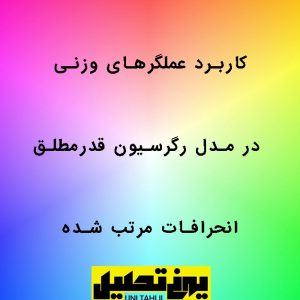 کاربرد عملگرهای وزنی در مدل رگرسیون