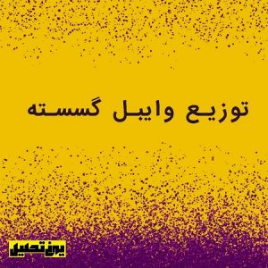 توزیع وایبل گسسته