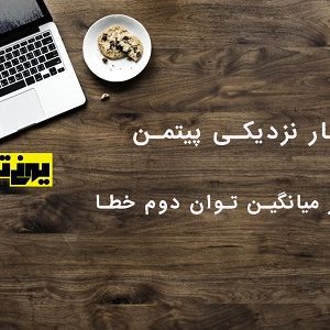 معیار نزدیکی پیتمن در برابر میانگین