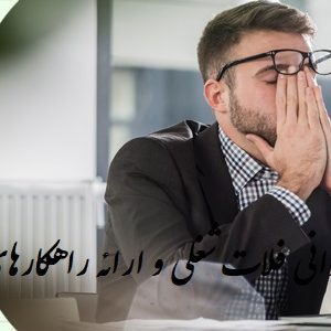 بررسی ابعاد روانی فلات شغلی
