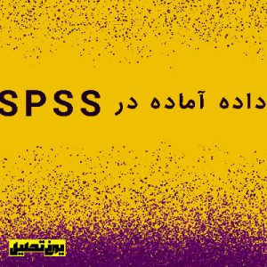 دیتا آماده در SPSS