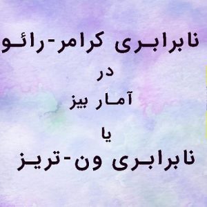 نابرابری کرامر-رائو