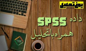 پروژه داده های spss