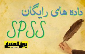 دیتا رایگان spss