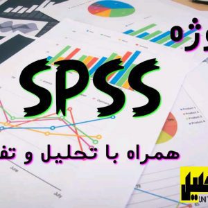 پروژه spss همراه با دیتا