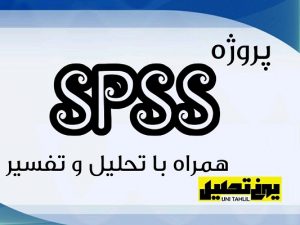 پروژه spss