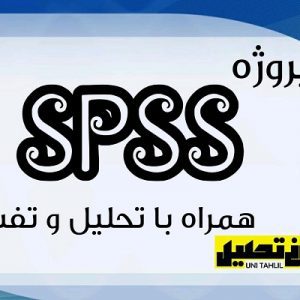 پروژه spss