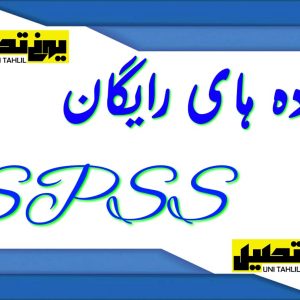 پروژه رایگان اس پی اس اس همراه با تحلیل