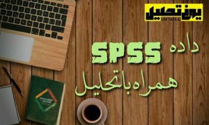 پروژه در spss