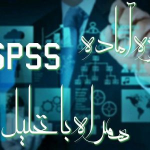 پروژه spss همراه تحلیل