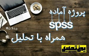 پروژه حسابداری spss همراه تحلیل