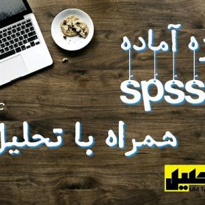 پروژه spss همراه با تحلیل