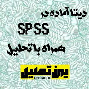 پروژه spss همراه با تحلیل