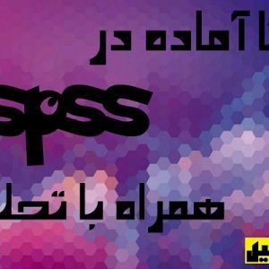 پروژه spss همراه تحلیل با پرسشنامه