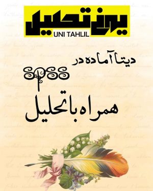 دیتا آماده در spss همراه تحلیل