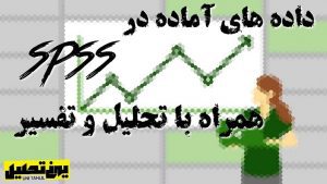 پروژه در spss همراه با تحلیل