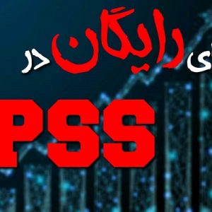 دیتا رایگان در spss