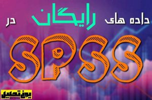 داده رایگان در spss موضوع افسردگی