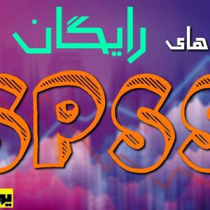 داده رایگان در spss موضوع افسردگی