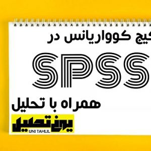 داده کوواریانس در spss همراه تحلیل