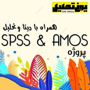 پروژه نارضایتی شغلی معلمان در spss