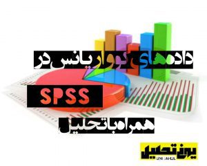 پروژه رایگان کوواریانس تک متغیری در spss