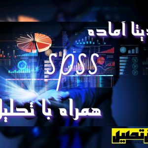 پروژه spss همراه با تحلیل ناپارامتری