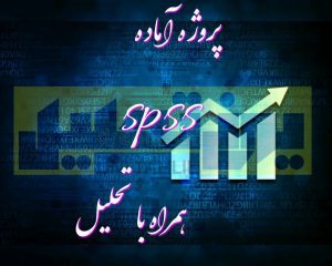 پروژه آماده spss همراه با تحلیل