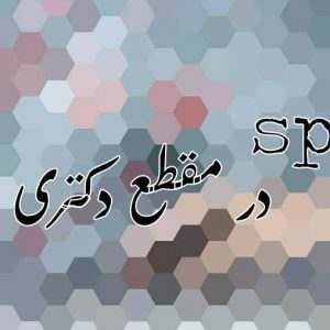 امتحان spss دکتری