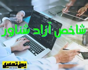 شاخص آزاد شناور