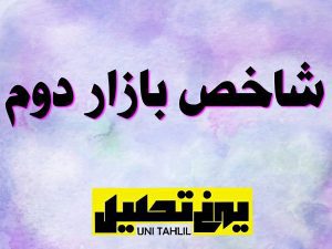 شاخص بازار دوم