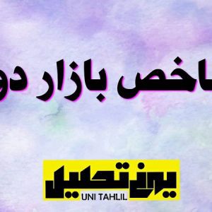 شاخص بازار دوم