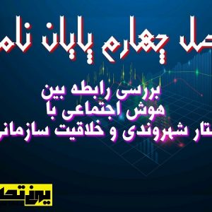 فصل چهارم پایان نامه