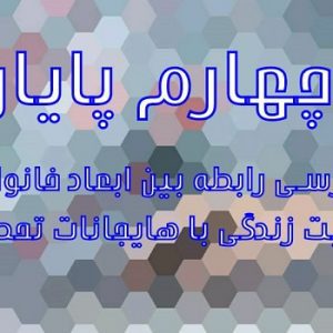 فصل چهارم پایان نامه