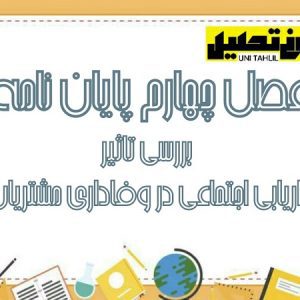 فصل چهارم پایان نامه