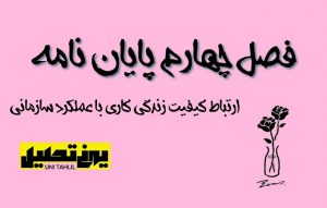 فصل چهارم پایان نامه