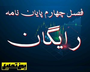 فصل چهارم پایان نامه رایگان